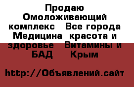 Продаю Омоложивающий комплекс - Все города Медицина, красота и здоровье » Витамины и БАД   . Крым